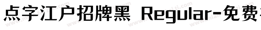 点字江户招牌黑 Regular字体转换